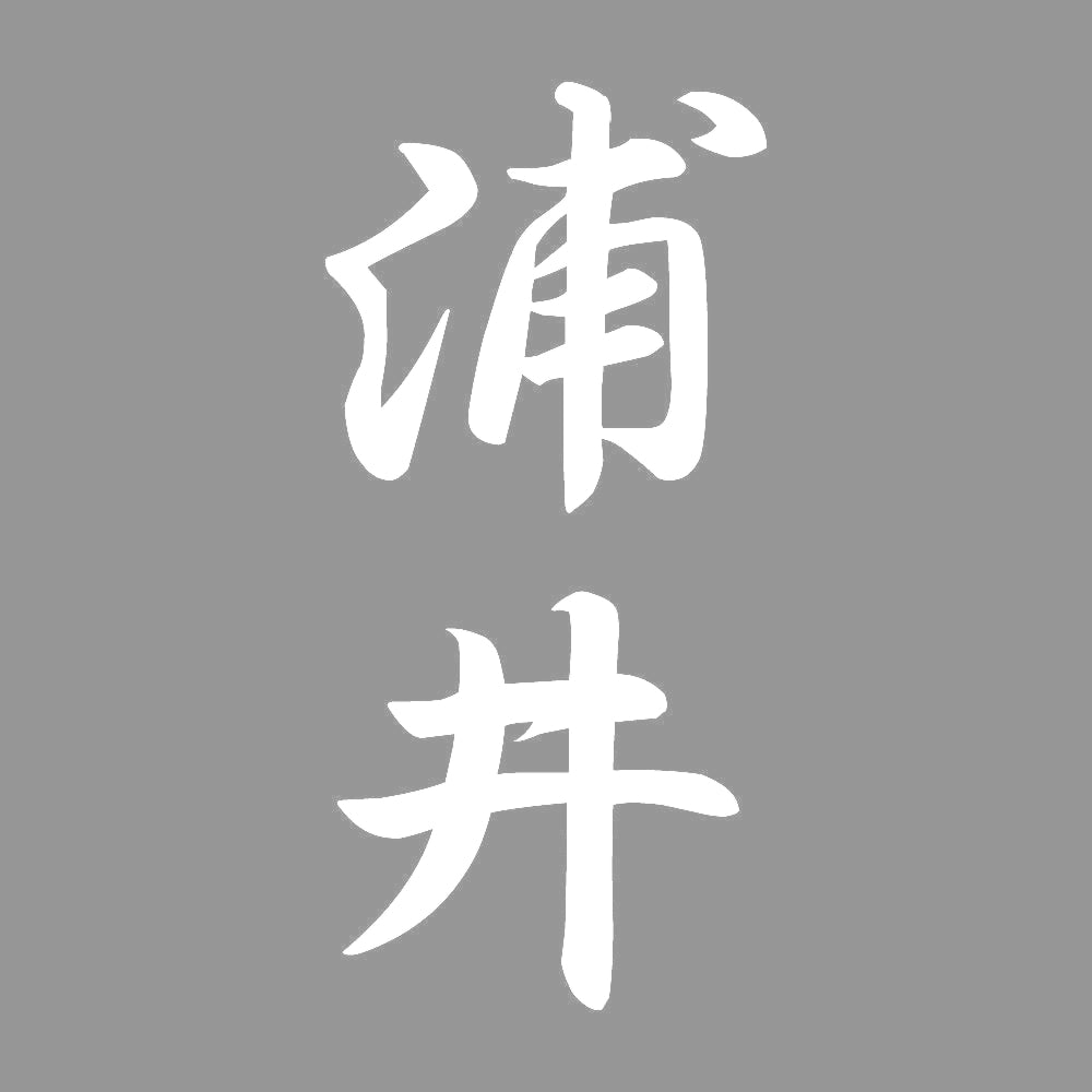 浦井 縦書き (A) 7