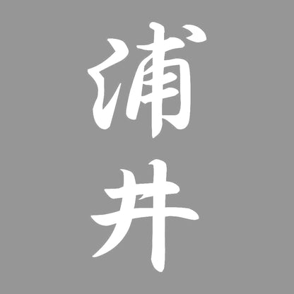 浦井 縦書き (A) 7