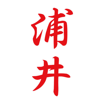 浦井 縦書き (A) 8