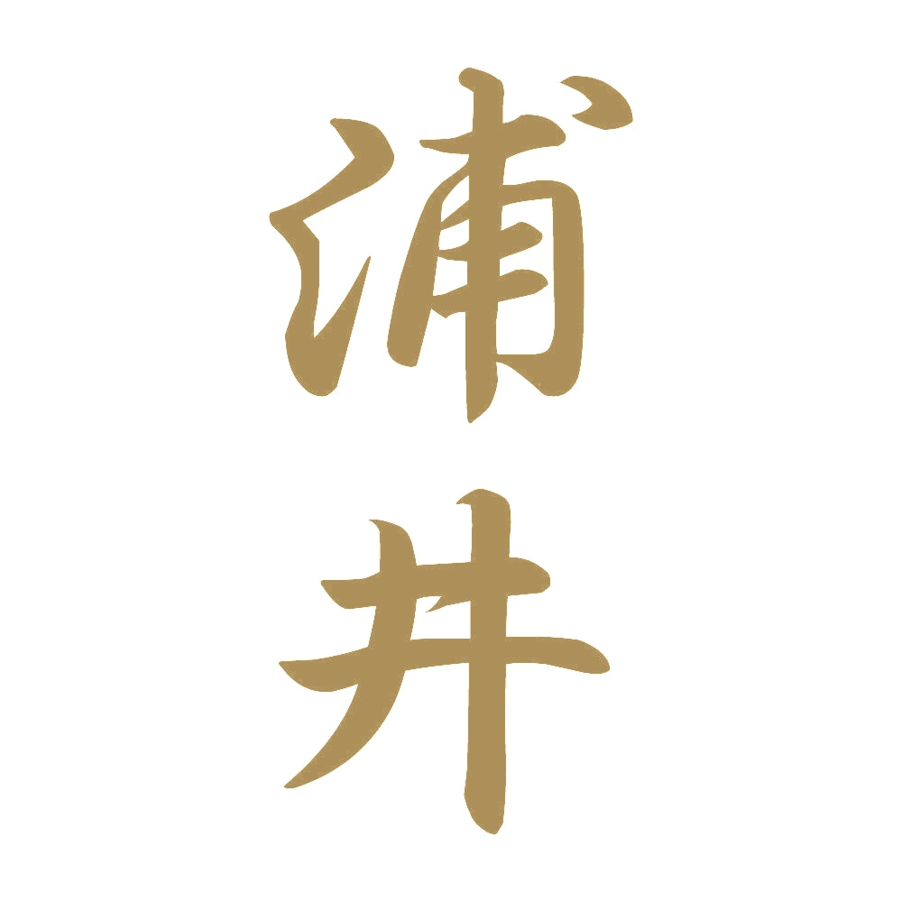 浦井 縦書き (A) 9