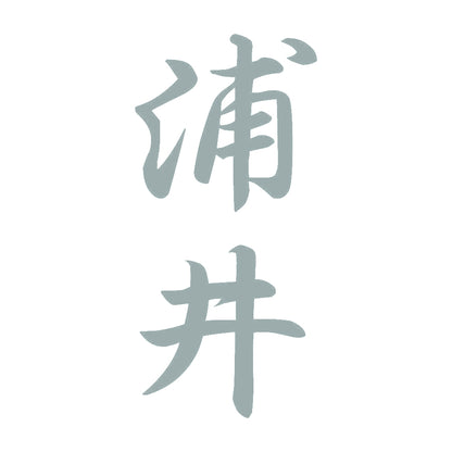 浦井 縦書き (A) 10