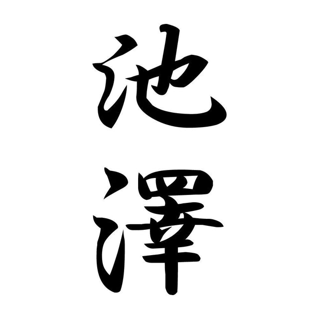 池澤 縦書き (A)