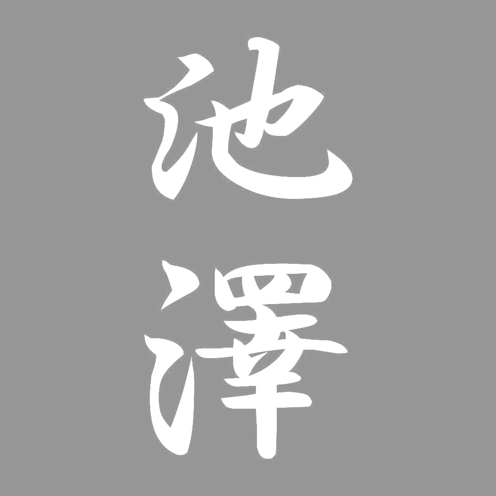 池澤 縦書き (A) 7