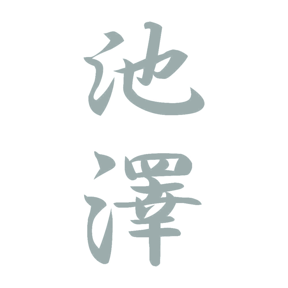 池澤 縦書き (A) 10