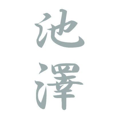 池澤 縦書き (A) 10