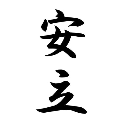 安立 縦書き (A)