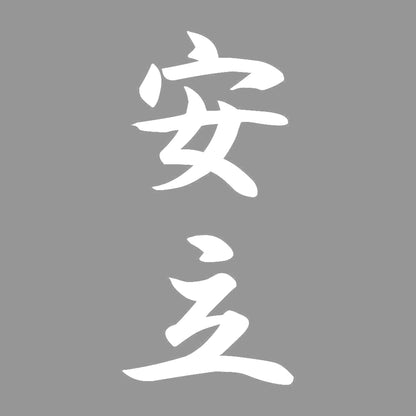 安立 縦書き (A) 7