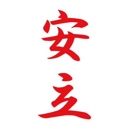 安立 縦書き (A) 8