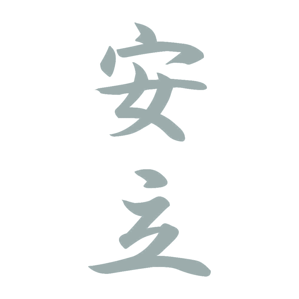 安立 縦書き (A) 10
