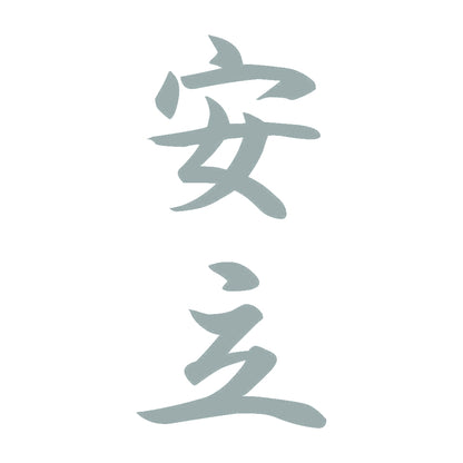 安立 縦書き (A) 10
