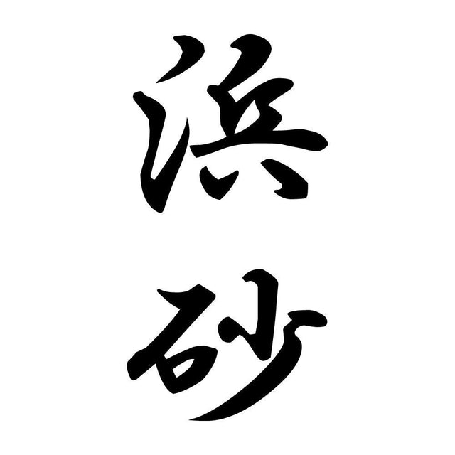浜砂 縦書き (A)
