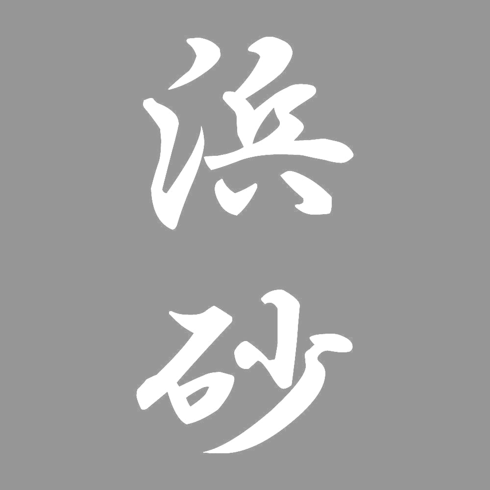 浜砂 縦書き (A) 7