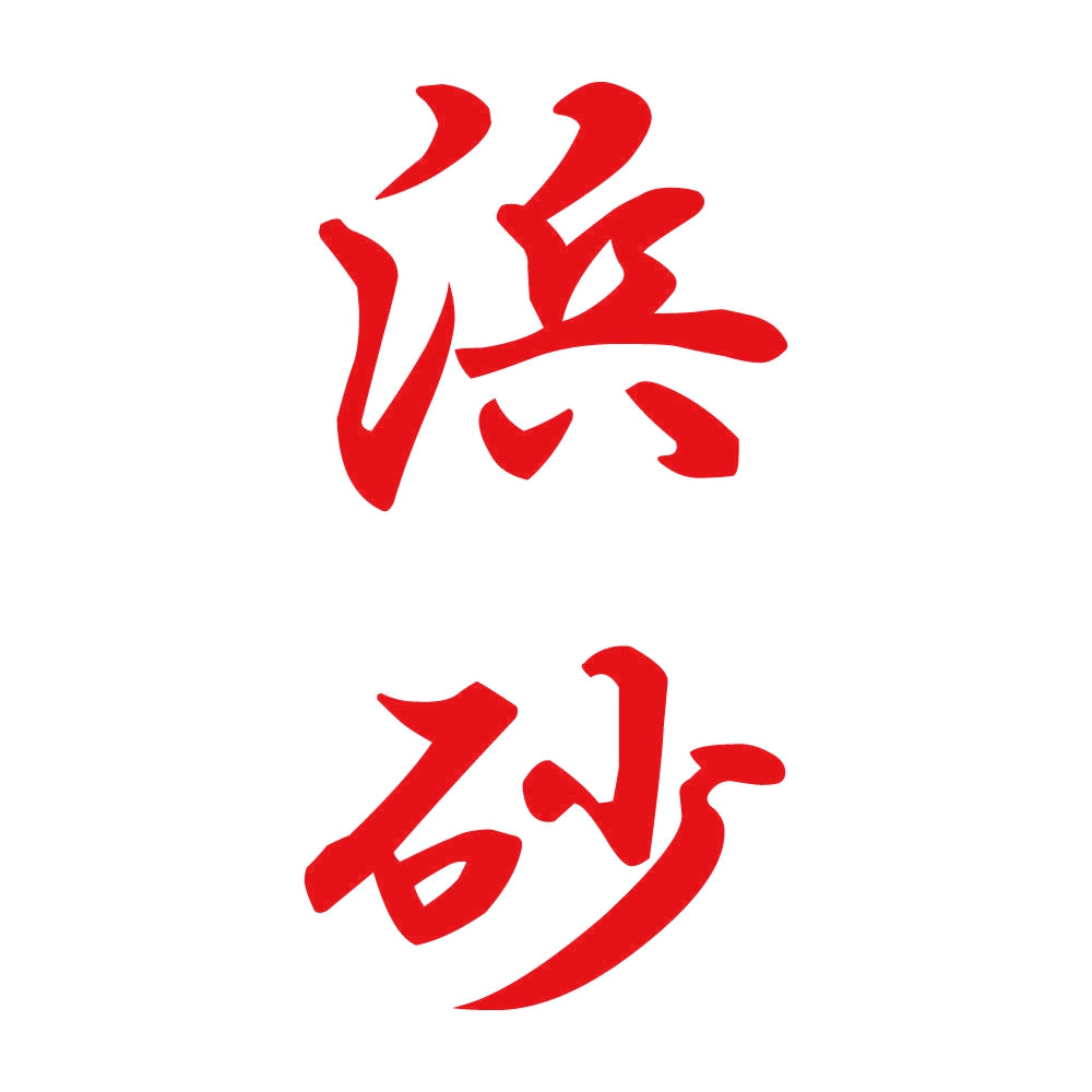 浜砂 縦書き (A) 8