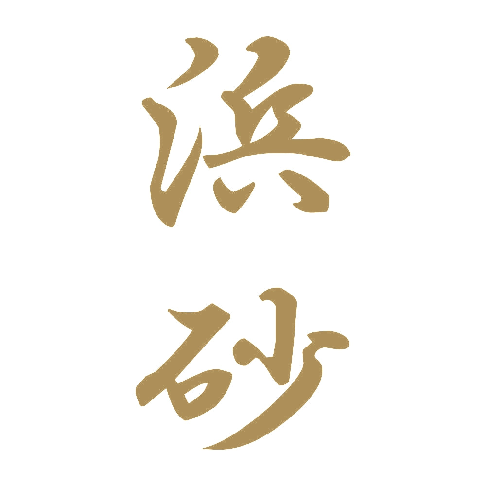 浜砂 縦書き (A) 9
