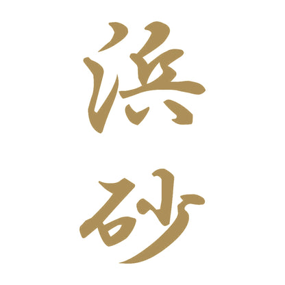 浜砂 縦書き (A) 9