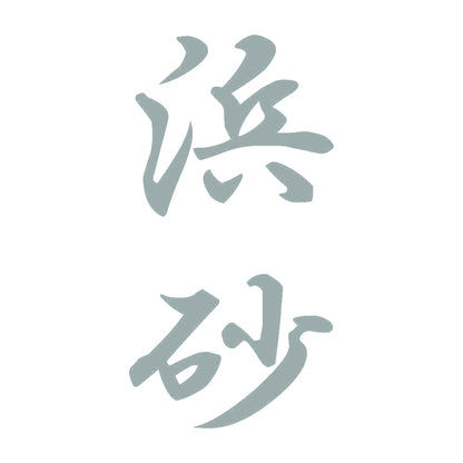 浜砂 縦書き (A) 10