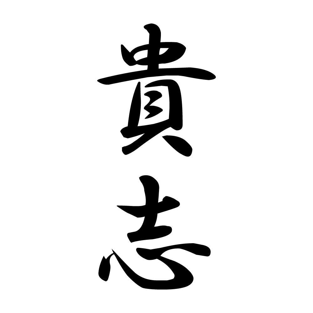 貴志 縦書き (A)