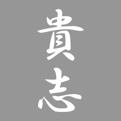 貴志 縦書き (A) 7