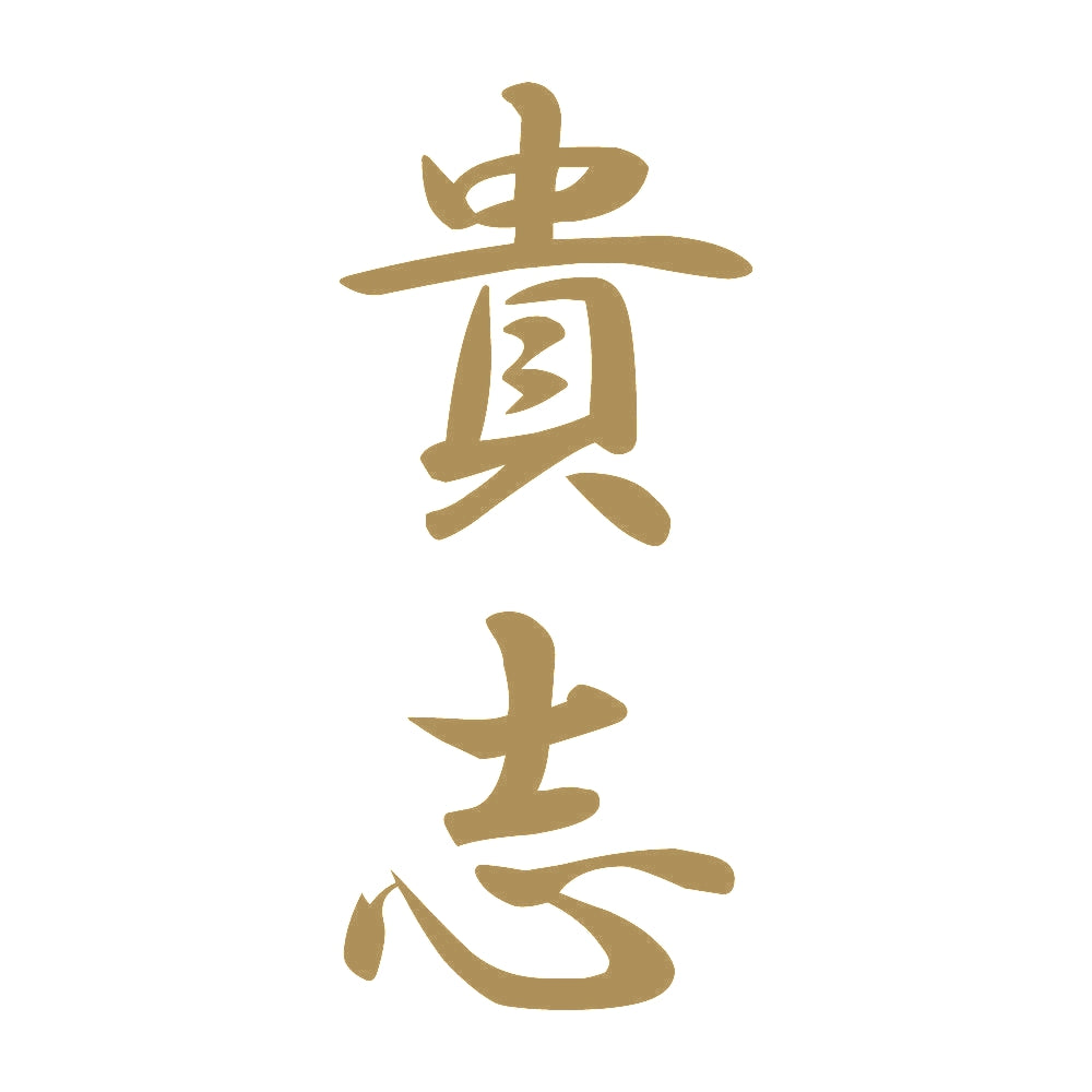 貴志 縦書き (A) 9