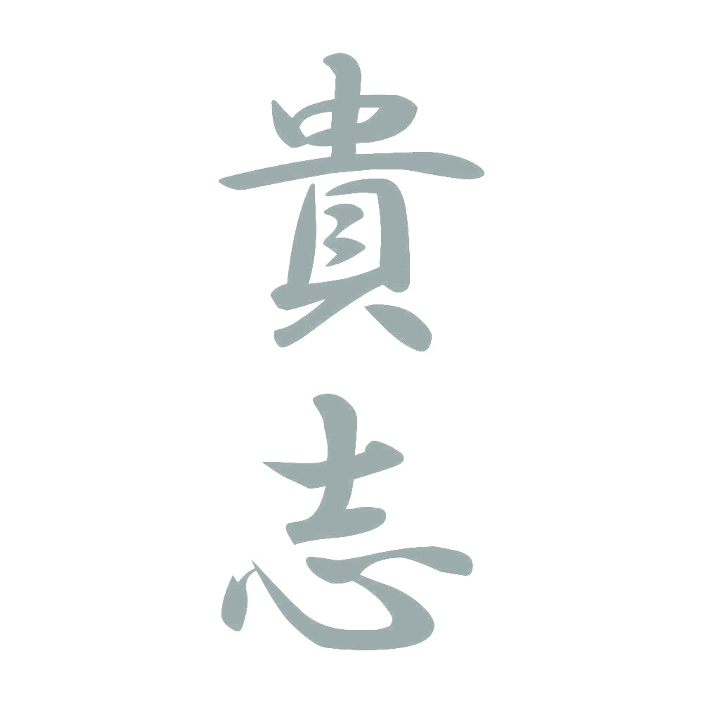 貴志 縦書き (A) 10
