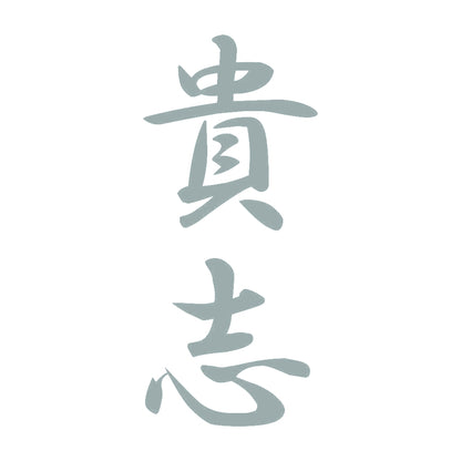 貴志 縦書き (A) 10
