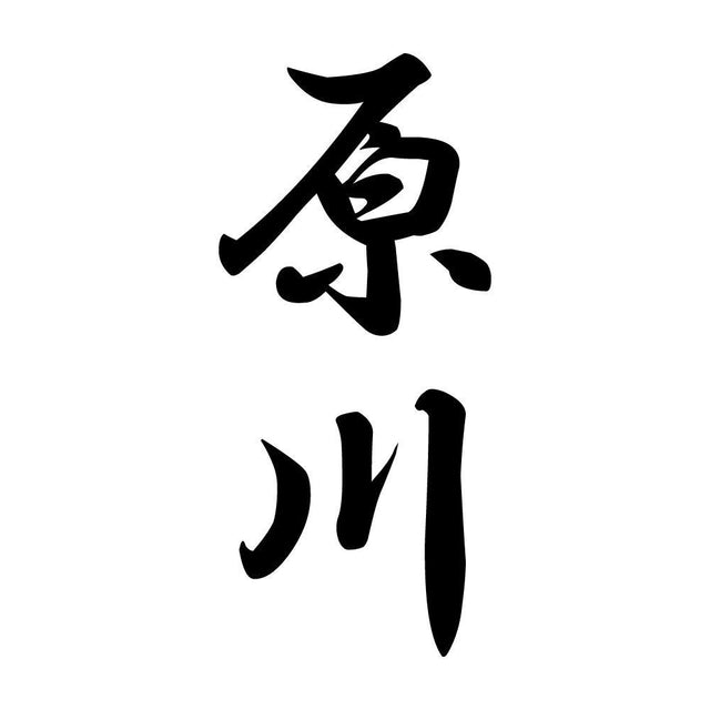 原川 縦書き (A)