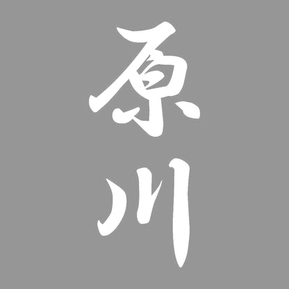 原川 縦書き (A) 7