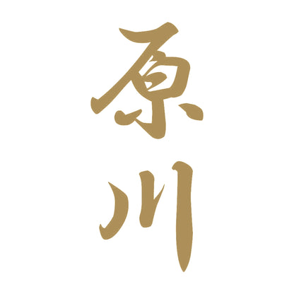原川 縦書き (A) 9