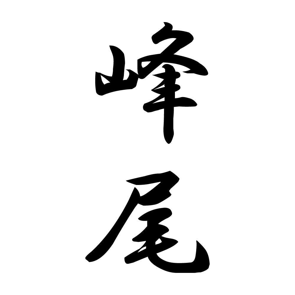 峰尾 縦書き (A)