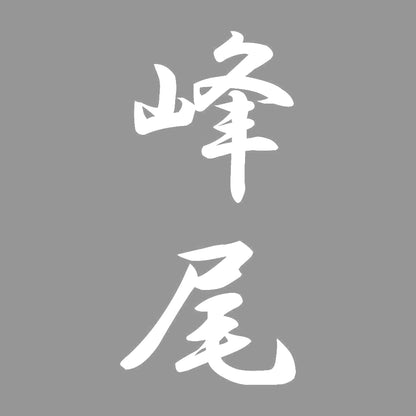 峰尾 縦書き (A) 7