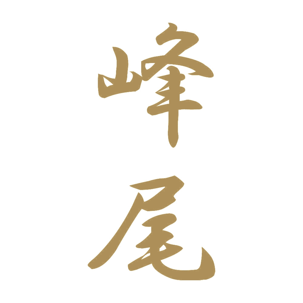 峰尾 縦書き (A) 9