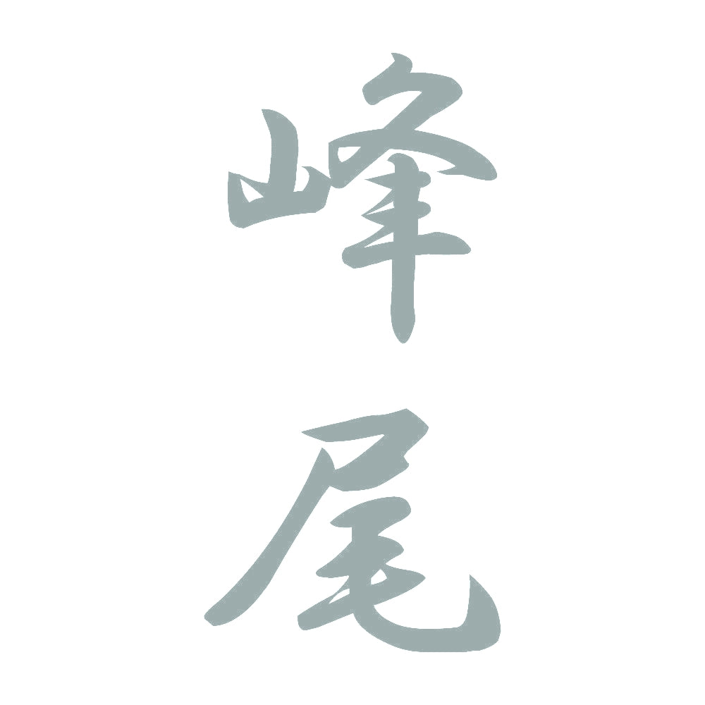 峰尾 縦書き (A) 10