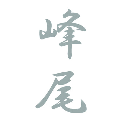 峰尾 縦書き (A) 10