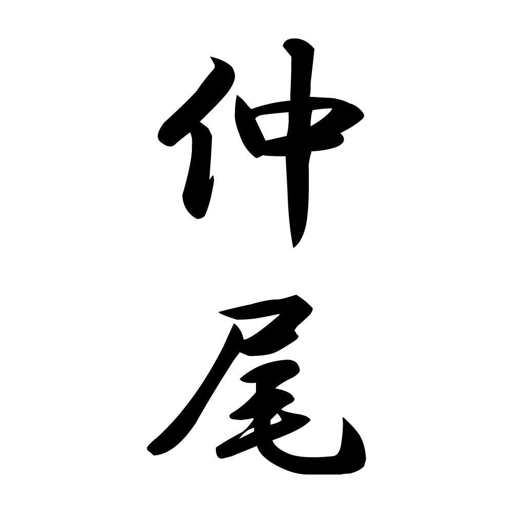 仲尾 縦書き (A)