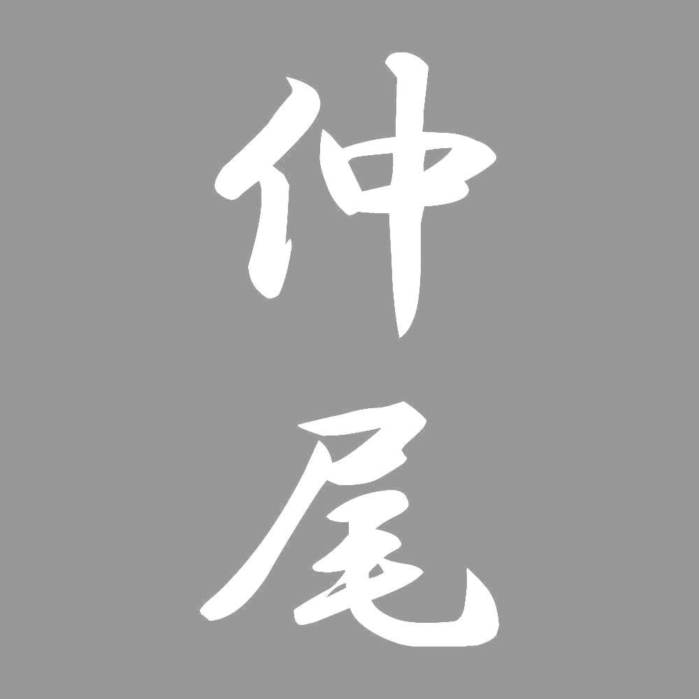 仲尾 縦書き (A) 7