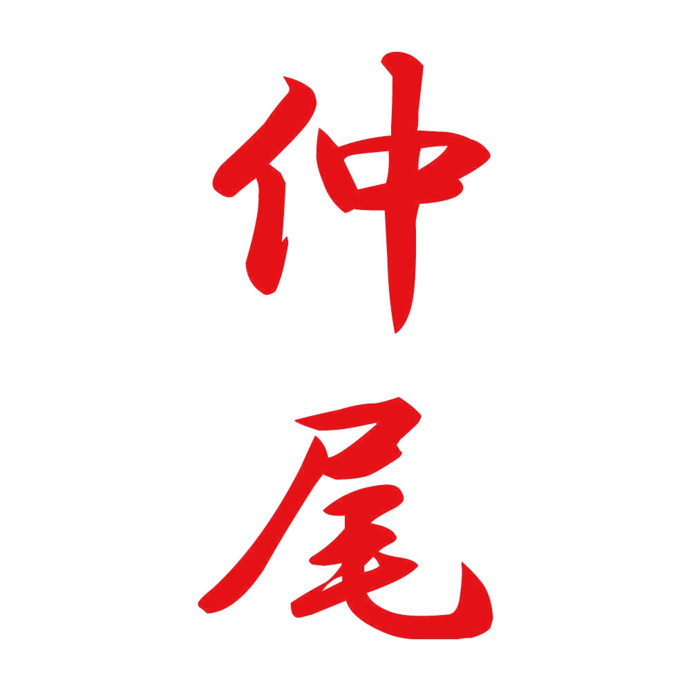 仲尾 縦書き (A) 8