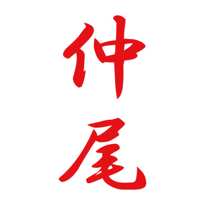 仲尾 縦書き (A) 8