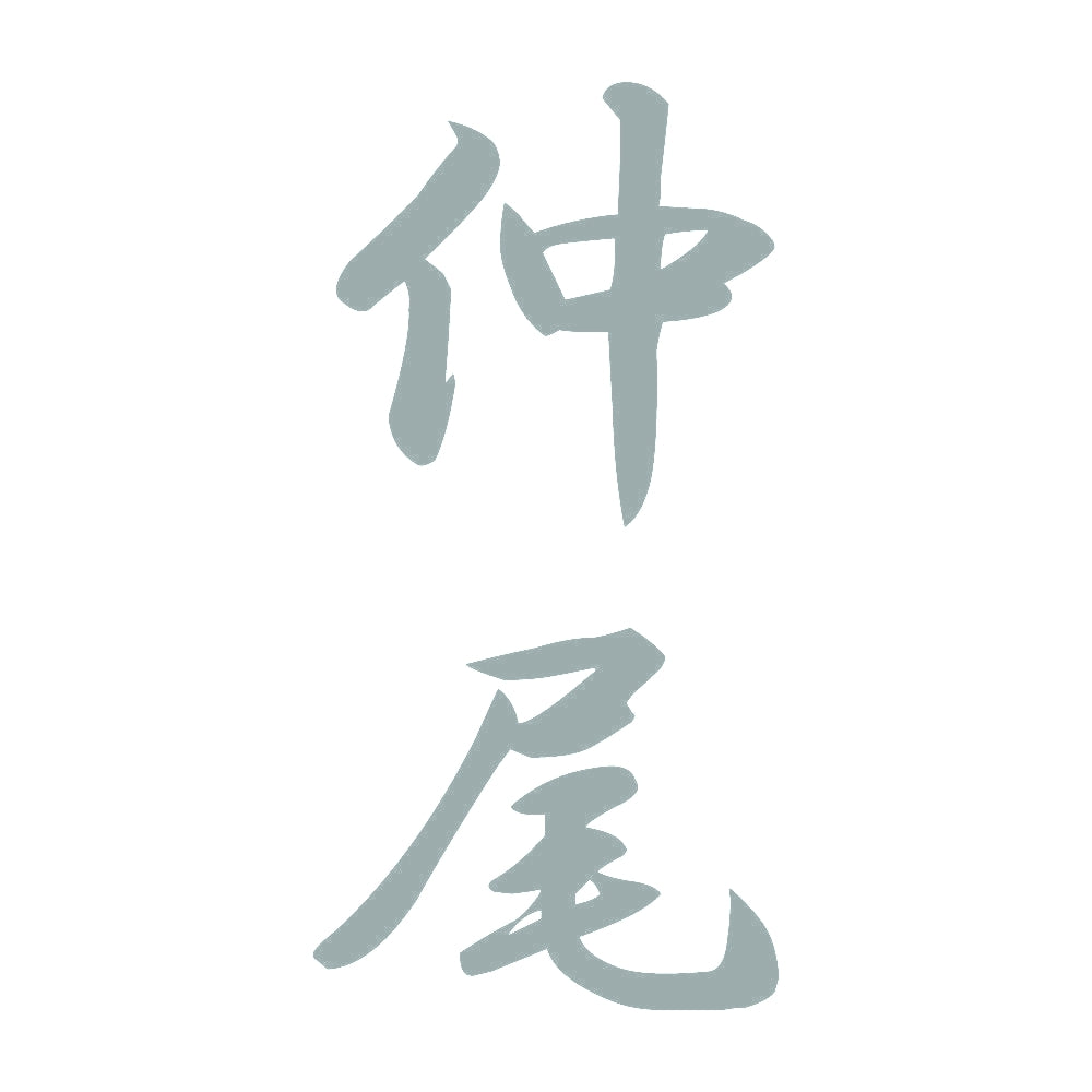仲尾 縦書き (A) 10