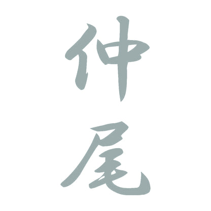 仲尾 縦書き (A) 10
