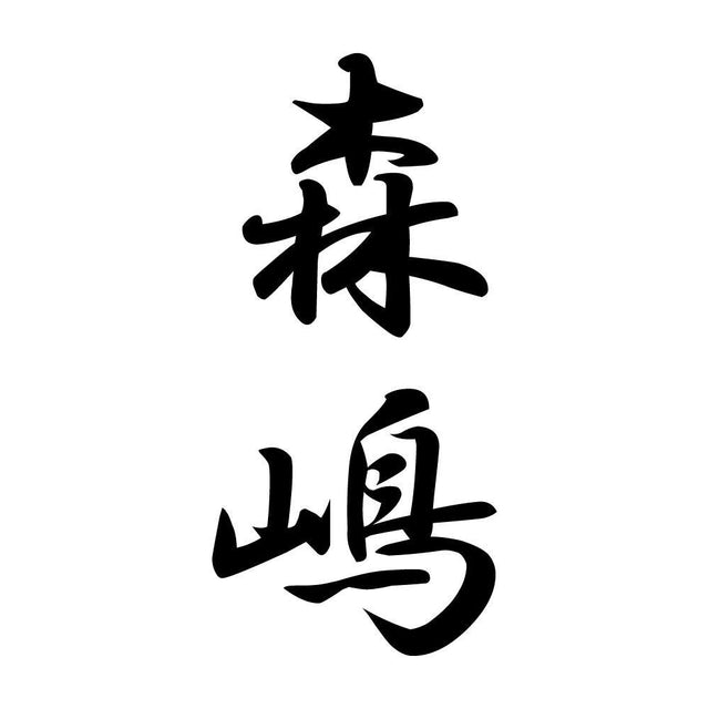 森嶋 縦書き (A)