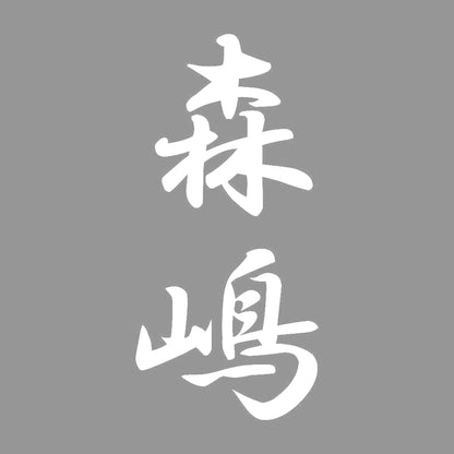 森嶋 縦書き (A) 7