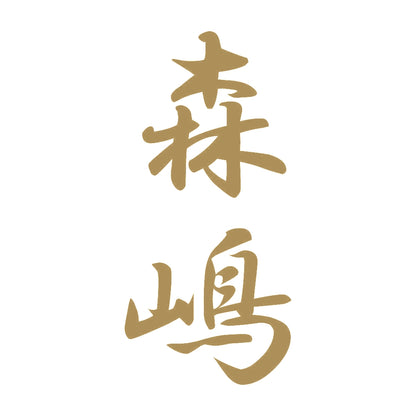 森嶋 縦書き (A) 9