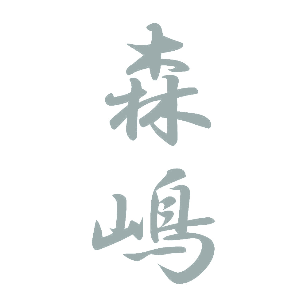 森嶋 縦書き (A) 10