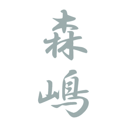 森嶋 縦書き (A) 10