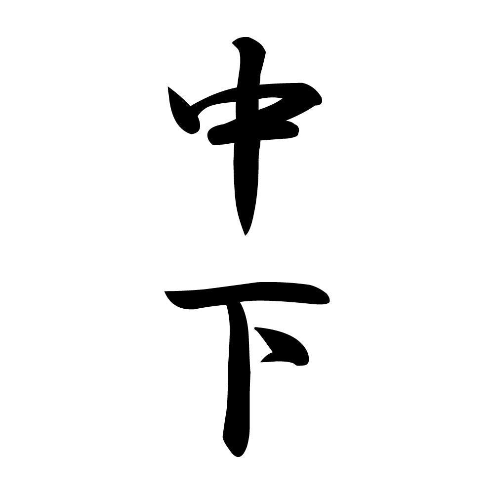 中下 縦書き (A)