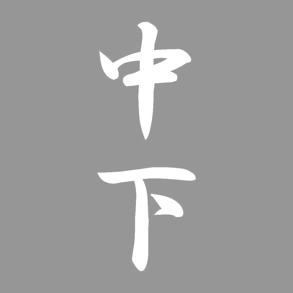 中下 縦書き (A) 7