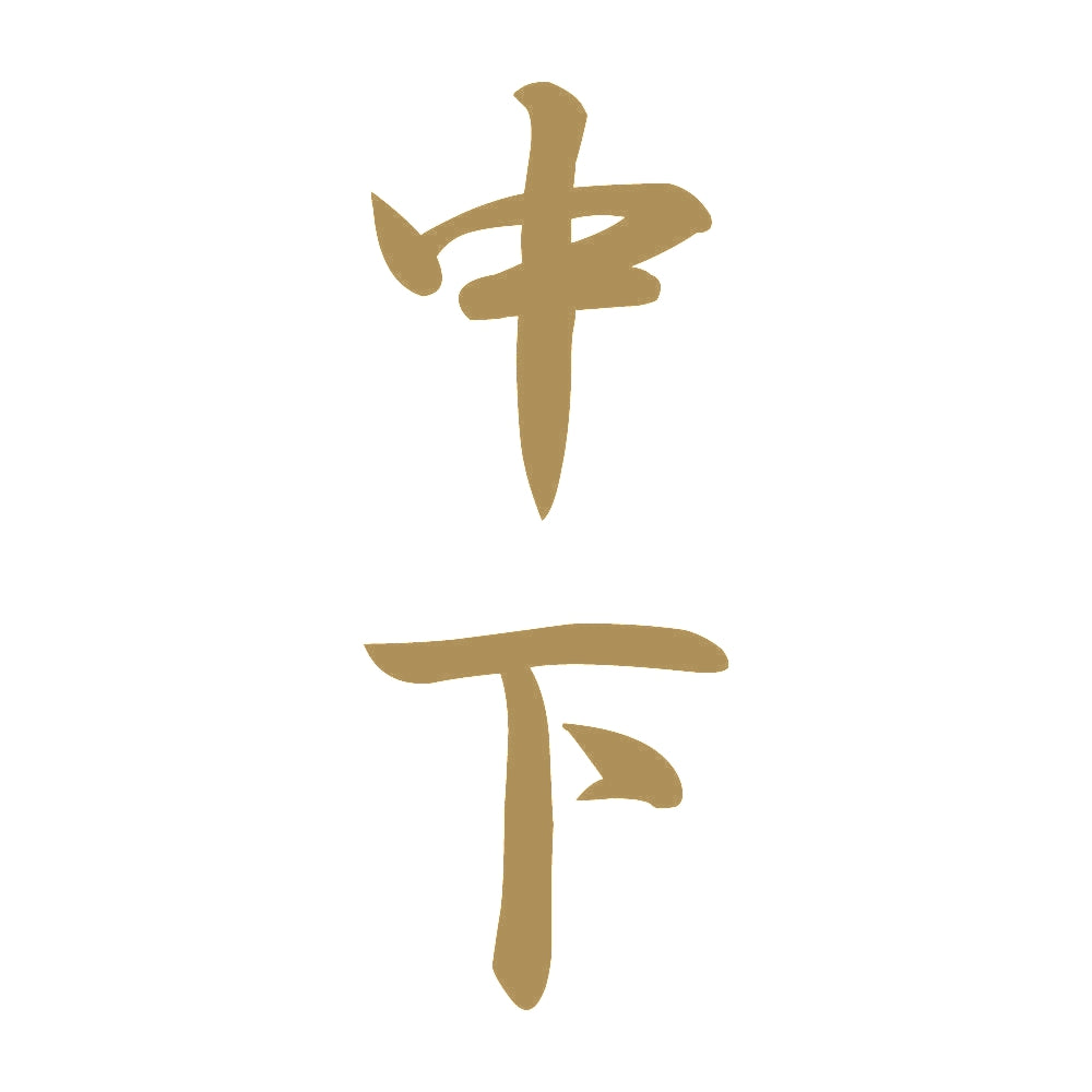 中下 縦書き (A) 9