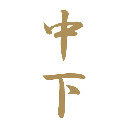 中下 縦書き (A) 9