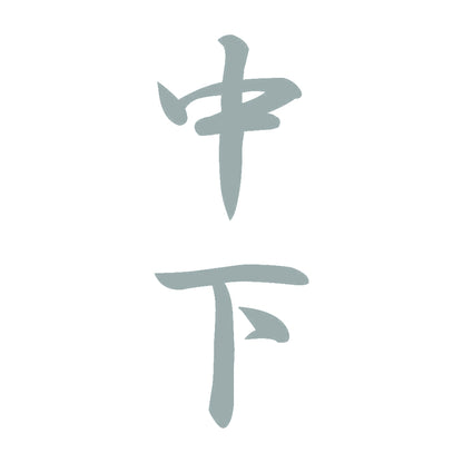 中下 縦書き (A) 10