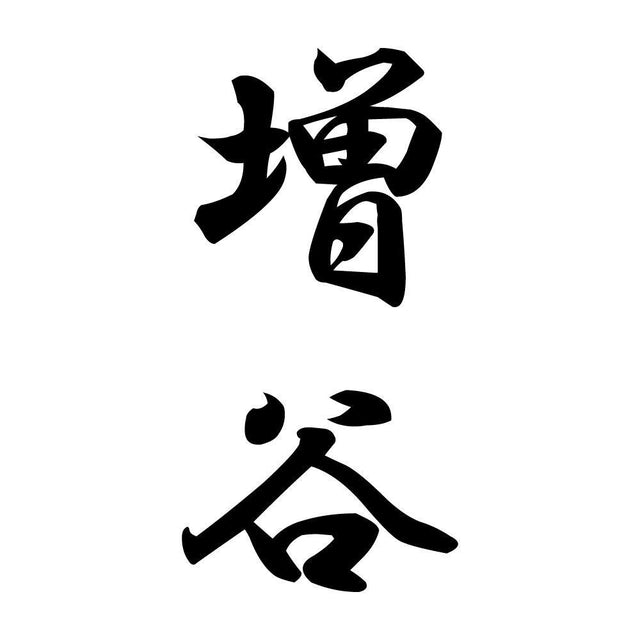 増谷 縦書き (A)